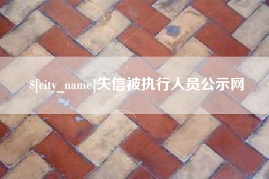 进贤失信被执行人员公示网
