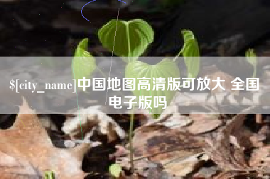 进贤中国地图高清版可放大 全国 电子版吗