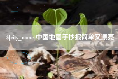 进贤中国地图手抄报简单又漂亮