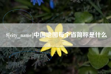 进贤中国地图每个省简称是什么