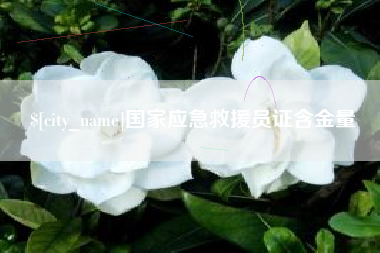 进贤国家应急救援员证含金量