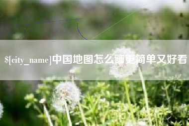 进贤中国地图怎么画更简单又好看