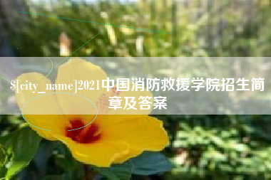 进贤2021中国消防救援学院招生简章及答案