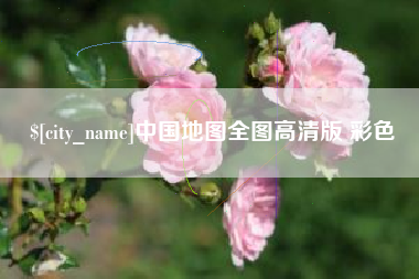 进贤中国地图全图高清版 彩色