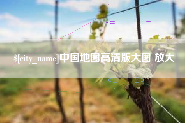 进贤中国地图高清版大图 放大