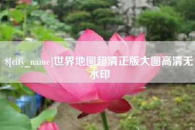 进贤世界地图超清正版大图高清无水印