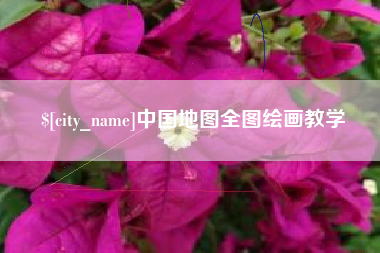 进贤中国地图全图绘画教学
