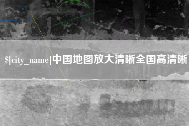 进贤中国地图放大清晰全国高清晰