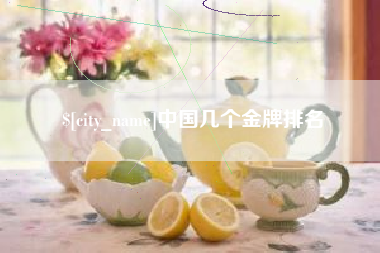 进贤中国几个金牌排名