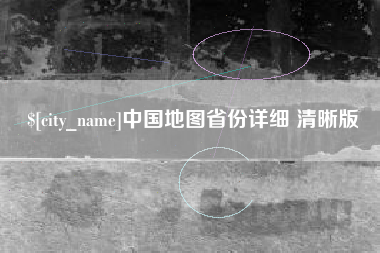 进贤中国地图省份详细 清晰版