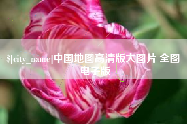 进贤中国地图高清版大图片 全图 电子版