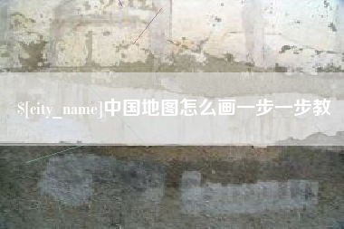 进贤中国地图怎么画一步一步教
