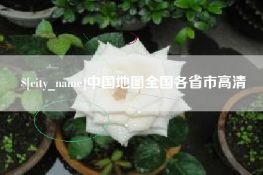 进贤中国地图全国各省市高清