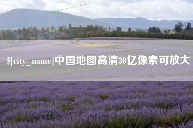 进贤中国地图高清30亿像素可放大