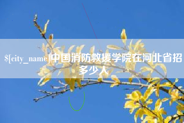进贤中国消防救援学院在河北省招多少人