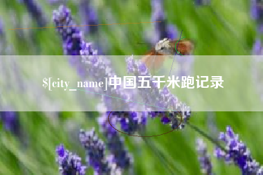 进贤中国五千米跑记录