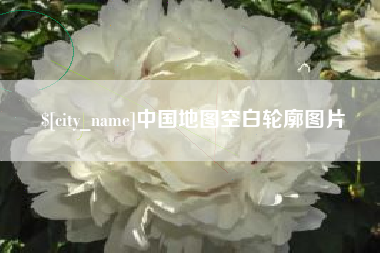 进贤中国地图空白轮廓图片