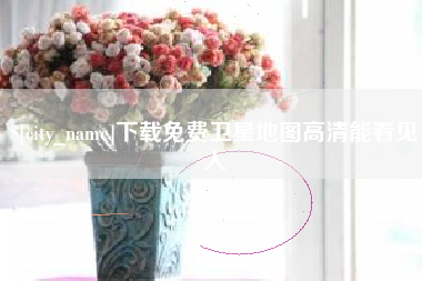 进贤下载免费卫星地图高清能看见人