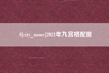 进贤2021年九宫格配图