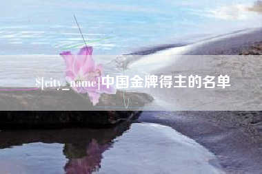 进贤中国金牌得主的名单