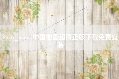 进贤中国地图超清正版下载免费安装