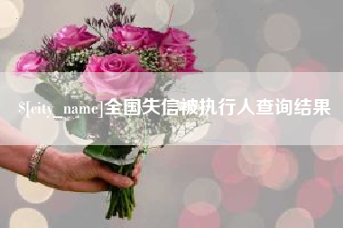进贤全国失信被执行人查询结果