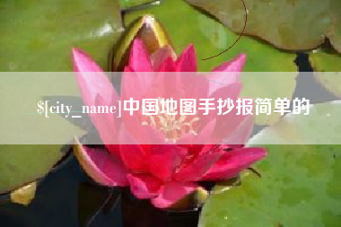 进贤中国地图手抄报简单的
