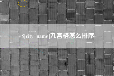 进贤九宫格怎么排序
