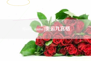进贤奥运九宫格