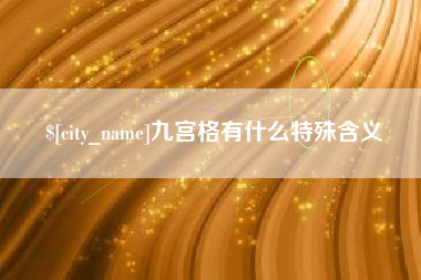 进贤九宫格有什么特殊含义