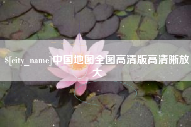 进贤中国地图全图高清版高清晰放大