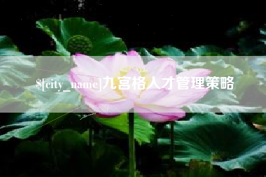 进贤九宫格人才管理策略
