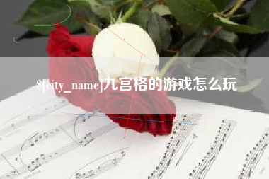 进贤九宫格的游戏怎么玩