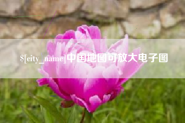 进贤中国地图可放大电子图