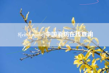 进贤中国消防在线查询