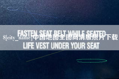 进贤中国地图全图高清版照片下载