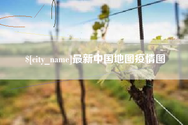 进贤最新中国地图疫情图