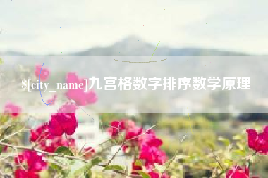 进贤九宫格数字排序数学原理