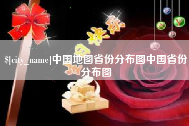 进贤中国地图省份分布图中国省份分布图