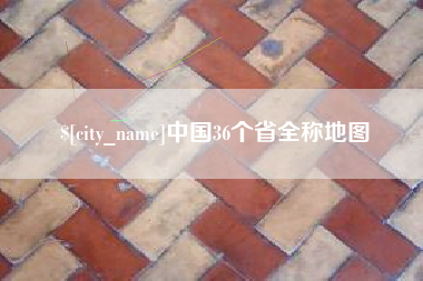 进贤中国36个省全称地图