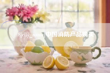 进贤中国消防产品购买