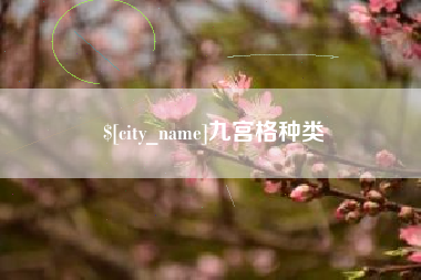 进贤九宫格种类