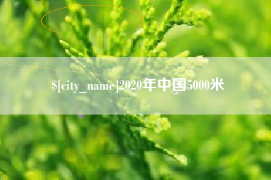 进贤2020年中国5000米