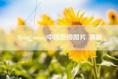 进贤中国地图图片. 清晰