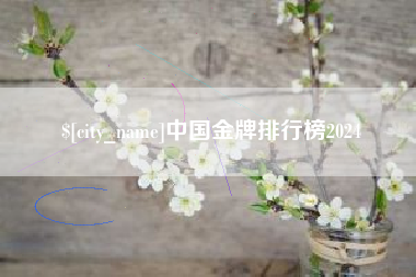 进贤中国金牌排行榜2024