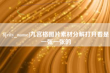 进贤九宫格图片素材分解打开看是一张一张的
