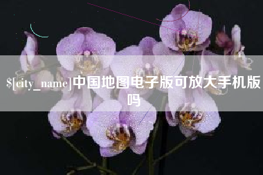 进贤中国地图电子版可放大手机版吗