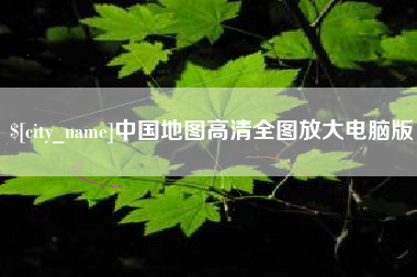 进贤中国地图高清全图放大电脑版
