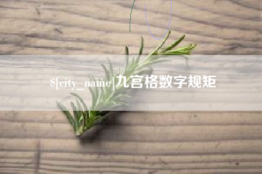 进贤九宫格数字规矩