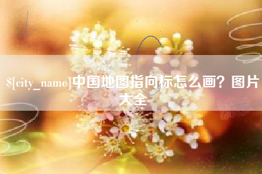 进贤中国地图指向标怎么画？图片大全